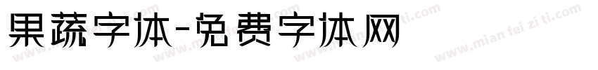 果蔬字体字体转换