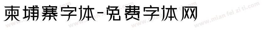 柬埔寨字体字体转换