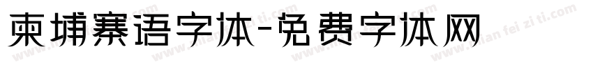 柬埔寨语字体字体转换