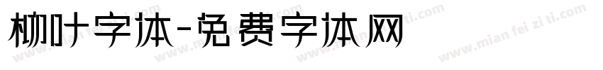 柳叶字体字体转换