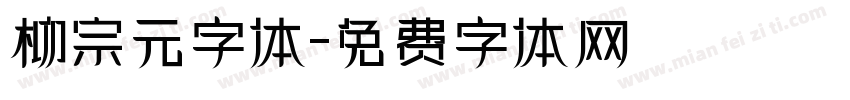 柳宗元字体字体转换