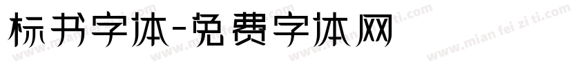 标书字体字体转换