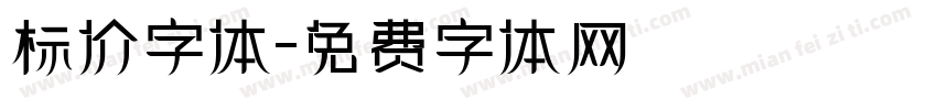 标价字体字体转换