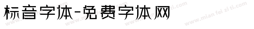 标音字体字体转换
