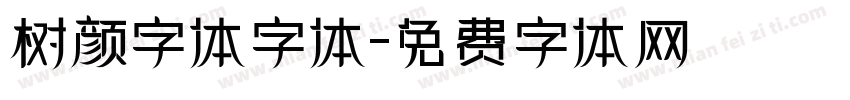 树颜字体字体字体转换