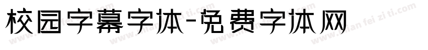 校园字幕字体字体转换