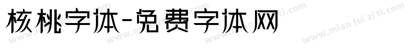 核桃字体字体转换