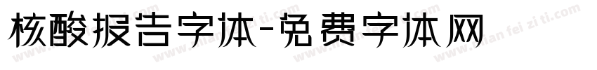 核酸报告字体字体转换