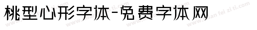 桃型心形字体字体转换