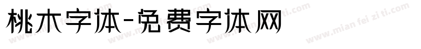 桃木字体字体转换