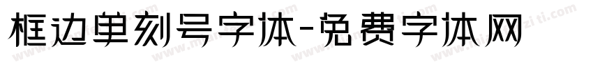 框边单刻号字体字体转换