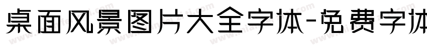 桌面风景图片大全字体字体转换