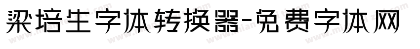 梁培生字体转换器字体转换