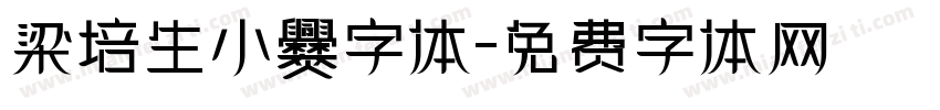梁培生小爨字体字体转换