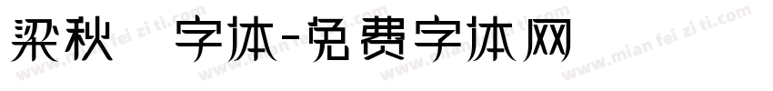 梁秋琟字体字体转换