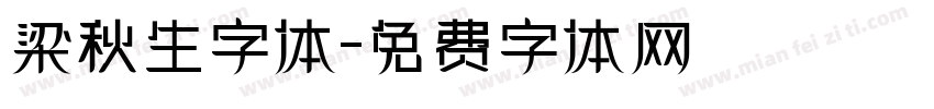 梁秋生字体字体转换