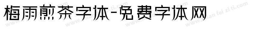 梅雨煎茶字体字体转换