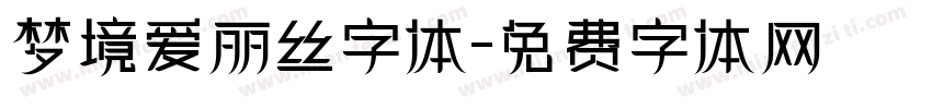 梦境爱丽丝字体字体转换