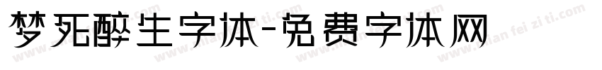 梦死醉生字体字体转换