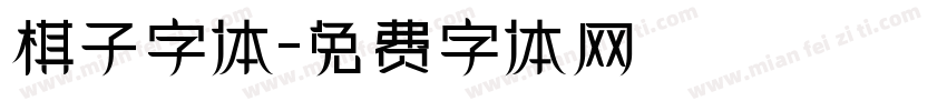 棋子字体字体转换