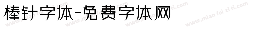 棒针字体字体转换