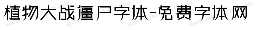 植物大战僵尸字体字体转换