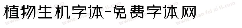 植物生机字体字体转换