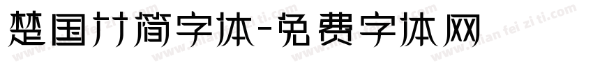 楚国竹简字体字体转换