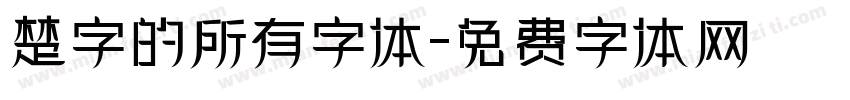 楚字的所有字体字体转换