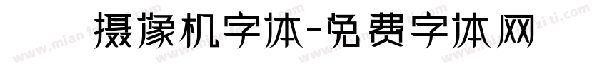 業餘摄像机字体字体转换