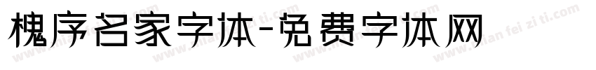 槐序名家字体字体转换