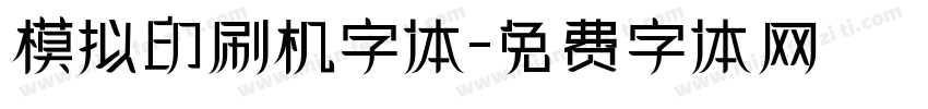 模拟印刷机字体字体转换