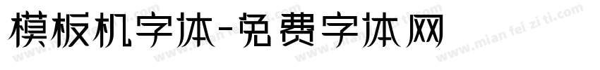 模板机字体字体转换
