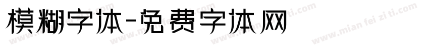 模糊字体字体转换