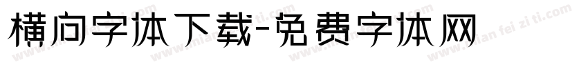 横向字体下载字体转换