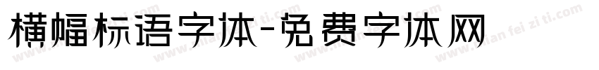 横幅标语字体字体转换