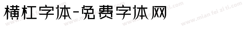横杠字体字体转换