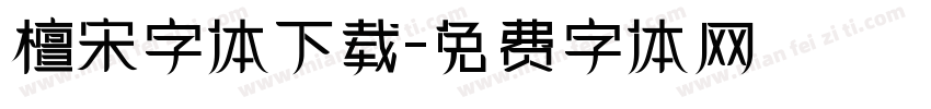 檀宋字体下载字体转换