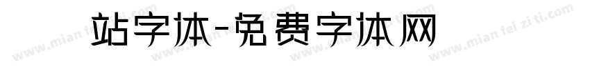檢問站字体字体转换