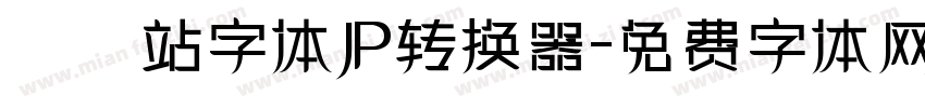檢問站字体JP转换器字体转换