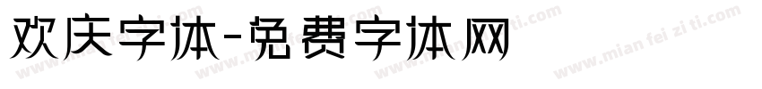 欢庆字体字体转换