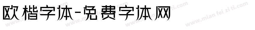 欧楷字体字体转换
