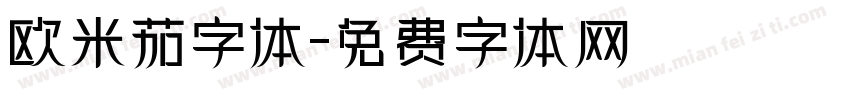 欧米茄字体字体转换