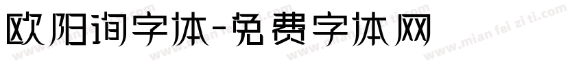欧阳询字体字体转换