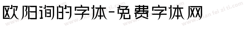 欧阳询的字体字体转换