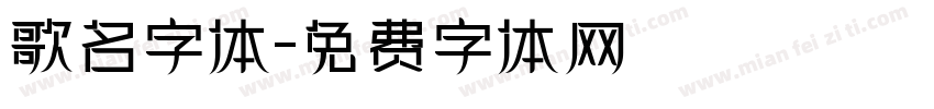 歌名字体字体转换