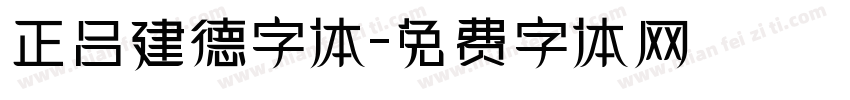 正吕建德字体字体转换