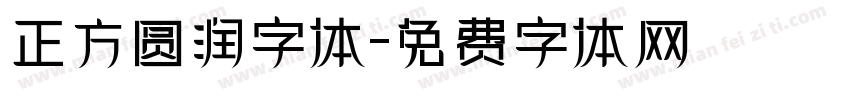 正方圆润字体字体转换