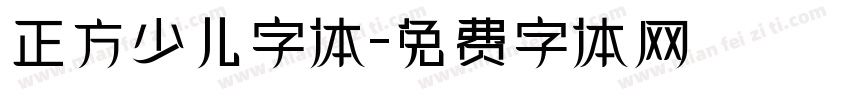 正方少儿字体字体转换