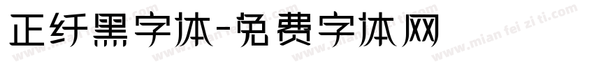 正纤黑字体字体转换